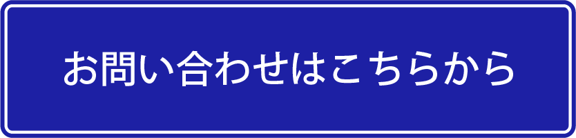 お問い合わせはこちらから