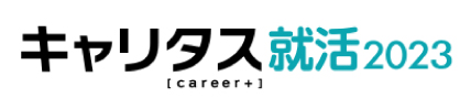 キャリタス就活2023